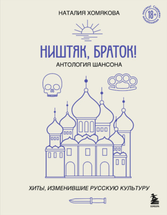 Обложка книги «Ништяк, браток! Антология шансона. Хиты, изменившие русскую культуру»