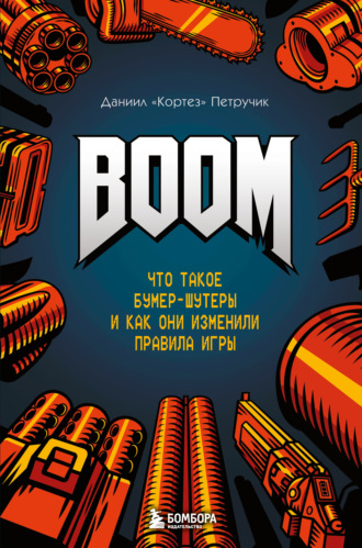 Обложка книги «BOOM. Что такое бумер-шутеры и как они изменили правила игры»