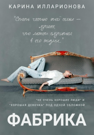 Обложка книги «Фабрика»