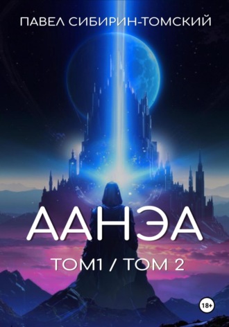 Обложка книги «Аанэа. Том 1 и 2»