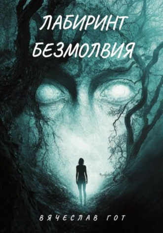 Вячеслав Гот. Лабиринт безмолвия