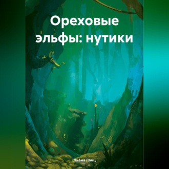 Обложка книги «Ореховые эльфы: Нутики»