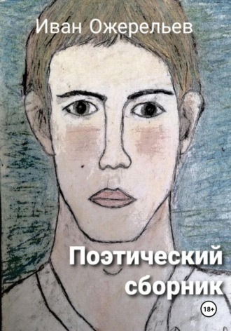 Обложка книги «Иван Ожерельев – Поэтический сборник»