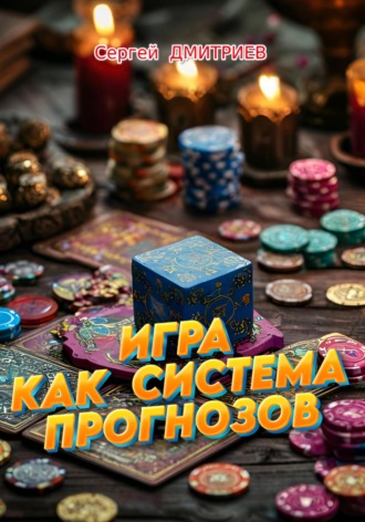 Обложка книги «Игра как СИСТЕМА ПРОГНОЗОВ»