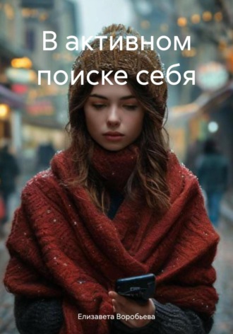 Обложка книги «В активном поиске себя»