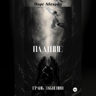 Обложка книги «Падшие: Грань Забвения»
