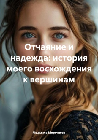 Обложка книги «Отчаяние и надежда: история моего восхождения к вершинам»