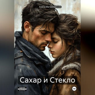 Обложка книги «Сахар и Стекло»