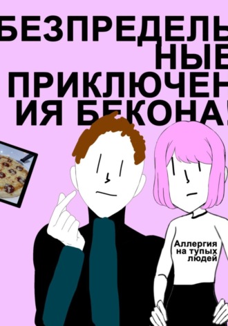 Обложка книги «Беспредельные Приключения Бекона! Трилогия»