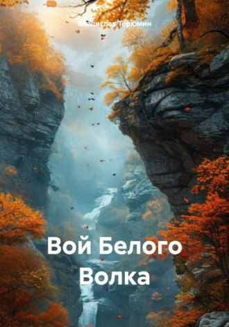 Обложка книги «Вой Белого Волка»
