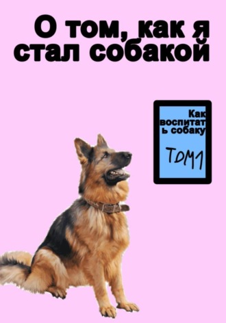Обложка книги «О том как я стал собакой»