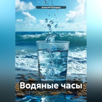 Обложка книги «Водяные часы»