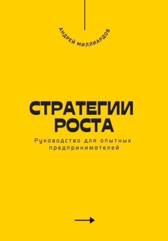 . Стратегии роста. Руководство для опытных предпринимателей