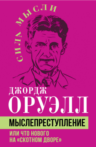 Обложка книги «Мыслепреступление, или Что нового на Скотном дворе»