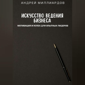 Обложка книги «Искусство ведения бизнеса. Мотивация и успех для опытных лидеров»
