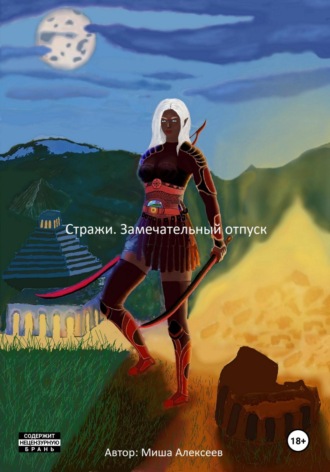 Обложка книги «Стражи. Замечательный отпуск»