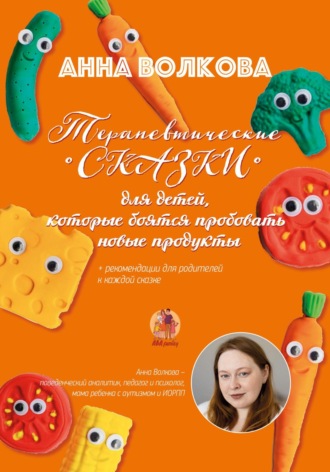 Обложка книги «Терапевтические сказки для детей, которые боятся пробовать новые продукты»