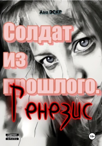 Солдат из прошлого. Генезис. Лана Эскр