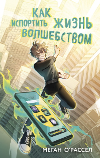Обложка книги «Как испортить жизнь волшебством»