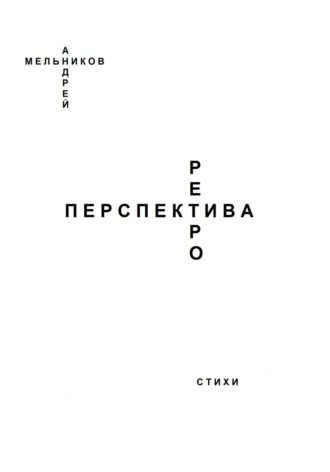 Обложка книги «Ретроперспектива»