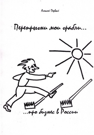Обложка книги «Перепрыгни мои грабли… (…про бизнес в России)»