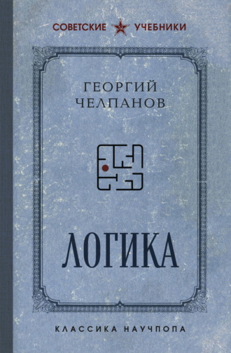 Обложка книги «Логика»