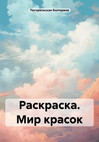 Обложка книги «Раскраска. Мир красок»
