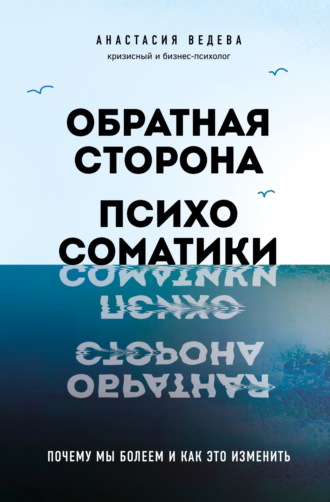 Обложка книги «Обратная сторона психосоматики. Почему мы болеем и как это изменить»