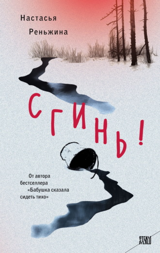 Обложка книги «Сгинь!»
