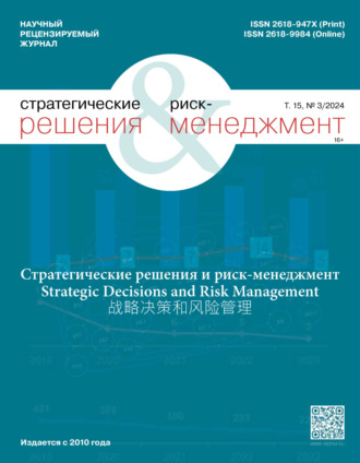 Обложка книги «Стратегические решения и риск-менеджмент №3/2024»
