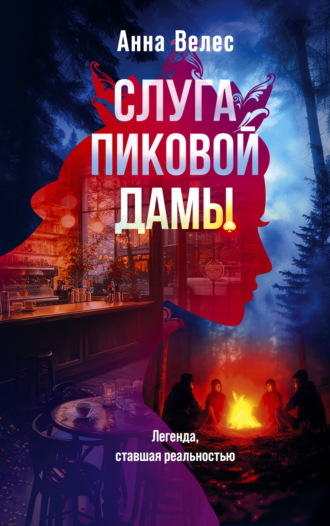 Обложка книги «Слуга Пиковой дамы»