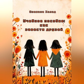 Обложка книги «Учебное пособие: как завести друзей»
