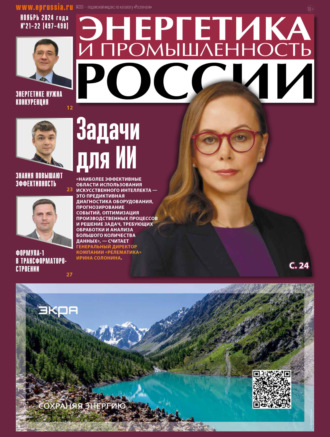 Обложка книги «Энергетика и промышленность России №21-22/2024»