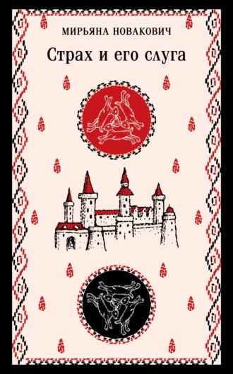 Обложка книги «Страх и его слуга»