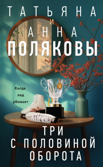 Обложка книги «Три с половиной оборота»