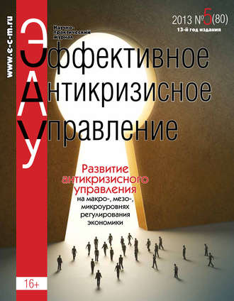 Обложка книги «Эффективное антикризисное управление № 5 (80) 2013»