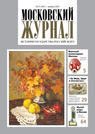 Обложка книги «Московский журнал. История государства Российского №11/2024»