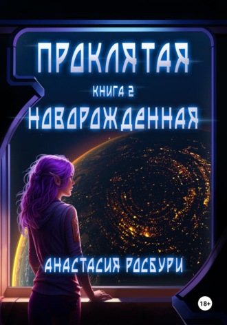 Обложка книги «Проклятая. Новорожденная»