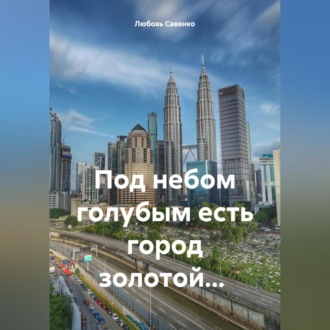 Обложка книги «Под небом голубым есть город золотой…»