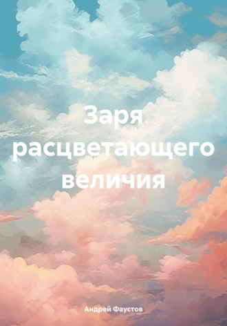Обложка книги «Заря расцветающего величия»