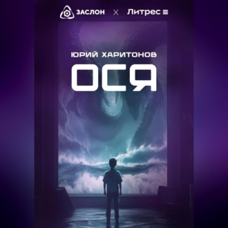 Обложка книги «Ося»