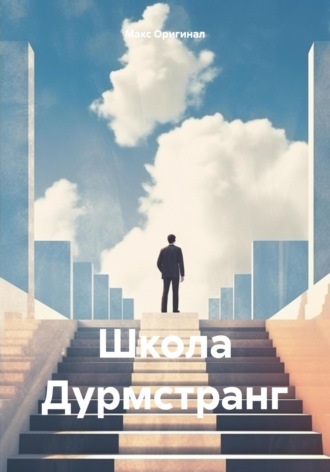 Обложка книги «Школа Дурмстранг»