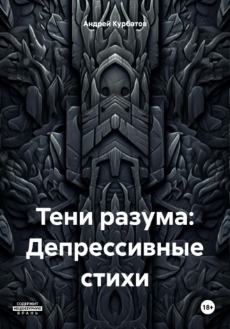 Обложка книги «Тени разума: Депрессивные стихи»