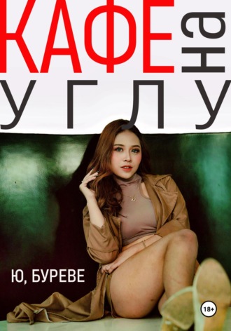 Кафе на углу. 