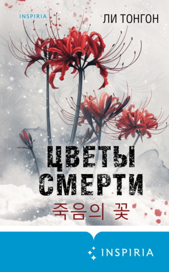 Обложка книги «Цветы смерти»
