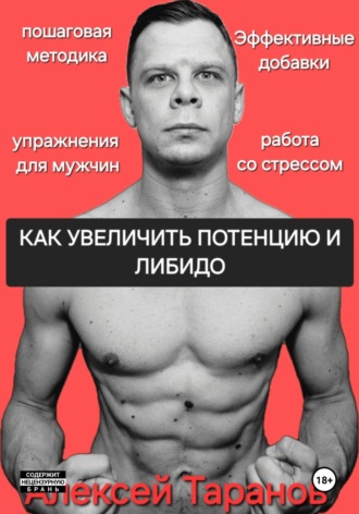 Обложка книги «Как увеличить потенцию и либидо»