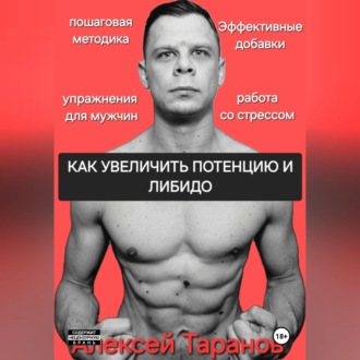 Обложка книги «КАК УВЕЛИЧИТЬ ПОТЕНЦИЮ И ЛИБИДО»