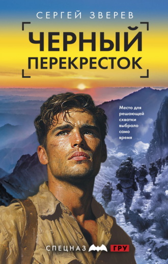 Обложка книги «Черный перекресток»