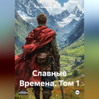 Обложка книги «Славные Времена. Том 1.»