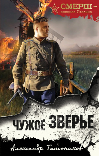 Обложка книги «Чужое зверье»